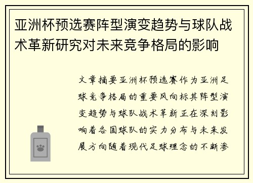 亚洲杯预选赛阵型演变趋势与球队战术革新研究对未来竞争格局的影响