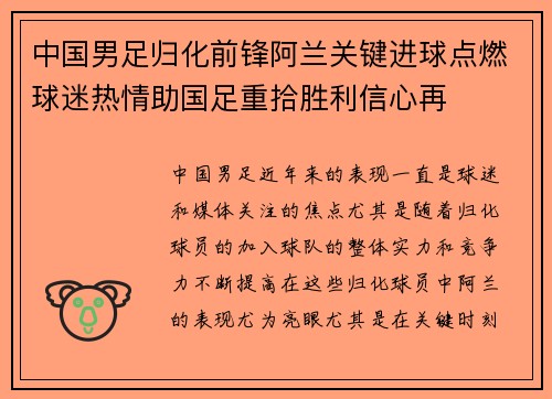 中国男足归化前锋阿兰关键进球点燃球迷热情助国足重拾胜利信心再