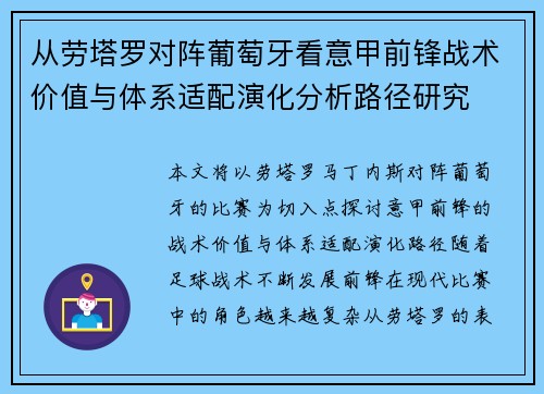 从劳塔罗对阵葡萄牙看意甲前锋战术价值与体系适配演化分析路径研究