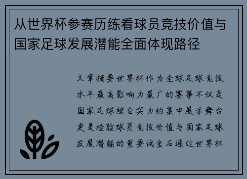 从世界杯参赛历练看球员竞技价值与国家足球发展潜能全面体现路径