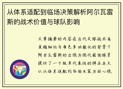 从体系适配到临场决策解析阿尔瓦雷斯的战术价值与球队影响