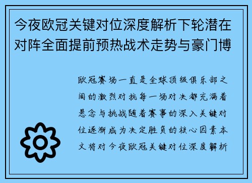 今夜欧冠关键对位深度解析下轮潜在对阵全面提前预热战术走势与豪门博弈