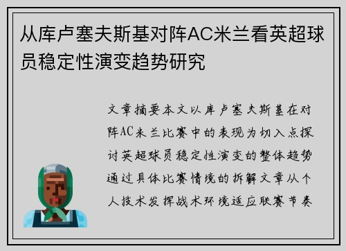 从库卢塞夫斯基对阵AC米兰看英超球员稳定性演变趋势研究