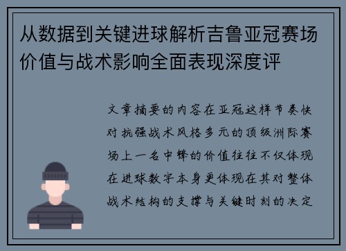 从数据到关键进球解析吉鲁亚冠赛场价值与战术影响全面表现深度评