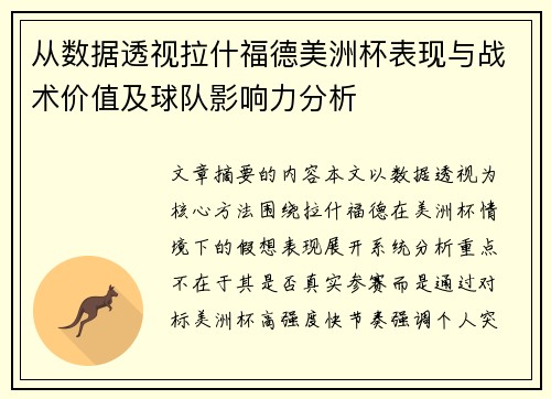 从数据透视拉什福德美洲杯表现与战术价值及球队影响力分析