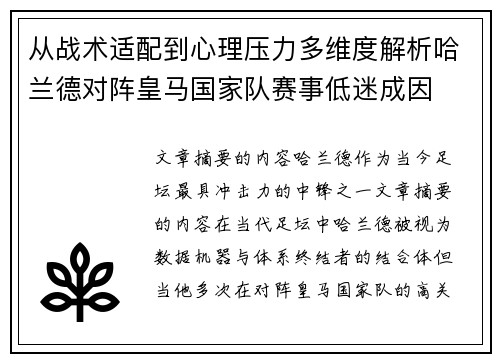 从战术适配到心理压力多维度解析哈兰德对阵皇马国家队赛事低迷成因