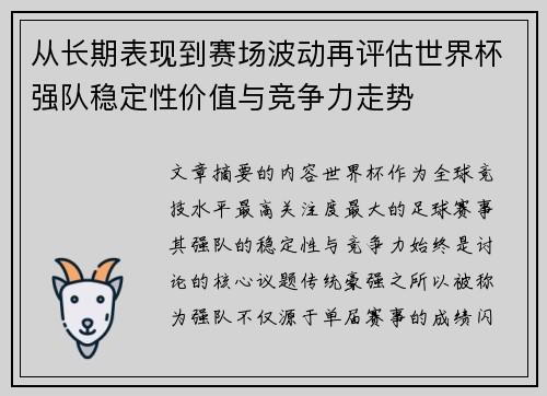 从长期表现到赛场波动再评估世界杯强队稳定性价值与竞争力走势
