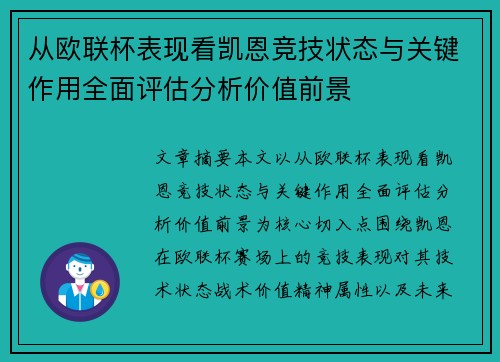 从欧联杯表现看凯恩竞技状态与关键作用全面评估分析价值前景