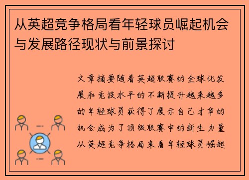 从英超竞争格局看年轻球员崛起机会与发展路径现状与前景探讨