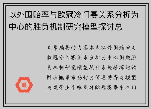 以外围赔率与欧冠冷门赛关系分析为中心的胜负机制研究模型探讨总