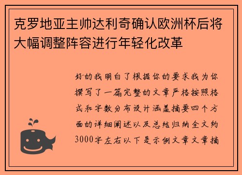 克罗地亚主帅达利奇确认欧洲杯后将大幅调整阵容进行年轻化改革