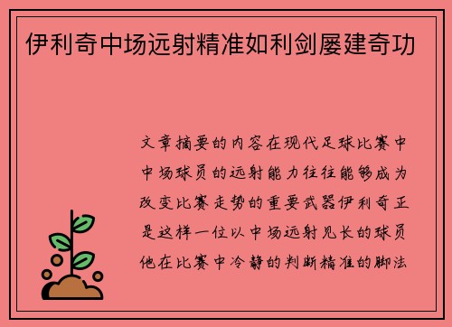 伊利奇中场远射精准如利剑屡建奇功