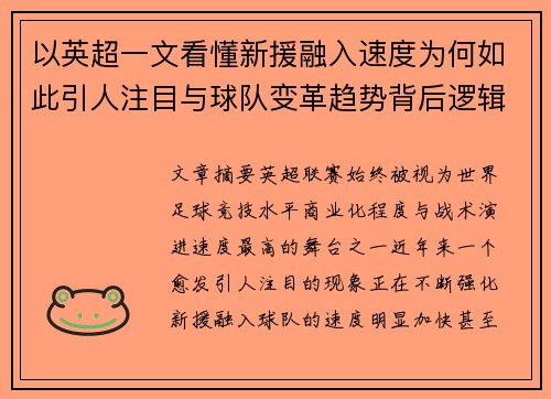 以英超一文看懂新援融入速度为何如此引人注目与球队变革趋势背后逻辑