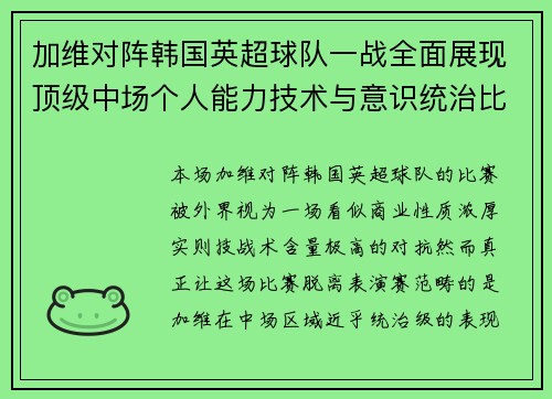 加维对阵韩国英超球队一战全面展现顶级中场个人能力技术与意识统治比赛