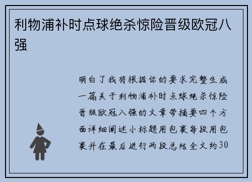 利物浦补时点球绝杀惊险晋级欧冠八强