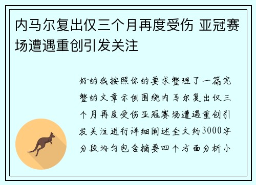 内马尔复出仅三个月再度受伤 亚冠赛场遭遇重创引发关注