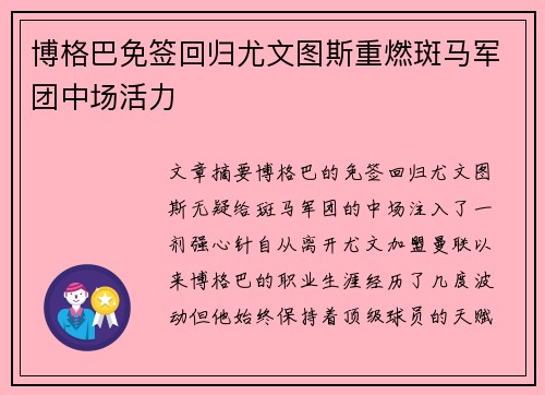 博格巴免签回归尤文图斯重燃斑马军团中场活力