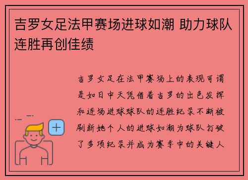 吉罗女足法甲赛场进球如潮 助力球队连胜再创佳绩