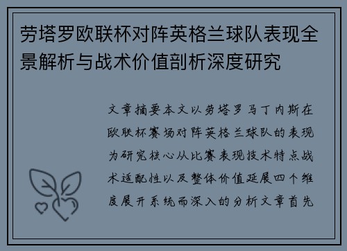 劳塔罗欧联杯对阵英格兰球队表现全景解析与战术价值剖析深度研究
