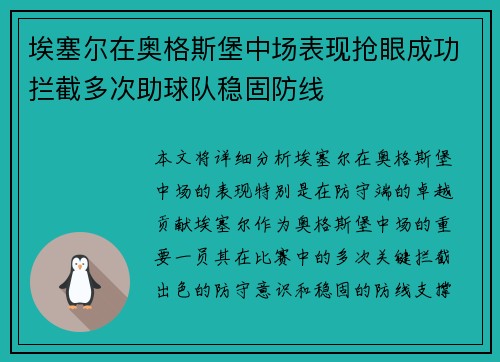 埃塞尔在奥格斯堡中场表现抢眼成功拦截多次助球队稳固防线