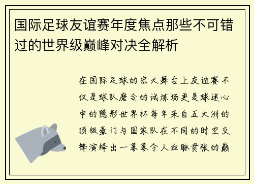 国际足球友谊赛年度焦点那些不可错过的世界级巅峰对决全解析