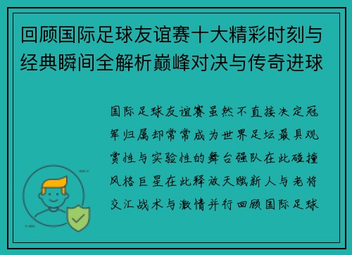 回顾国际足球友谊赛十大精彩时刻与经典瞬间全解析巅峰对决与传奇进球