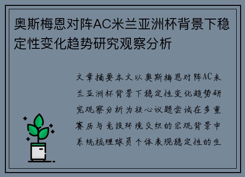 奥斯梅恩对阵AC米兰亚洲杯背景下稳定性变化趋势研究观察分析