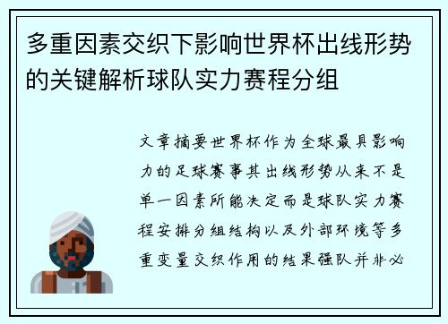 多重因素交织下影响世界杯出线形势的关键解析球队实力赛程分组