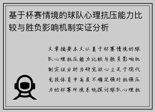 基于杯赛情境的球队心理抗压能力比较与胜负影响机制实证分析