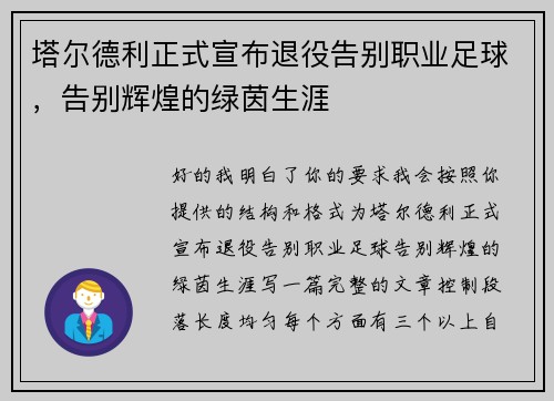 塔尔德利正式宣布退役告别职业足球，告别辉煌的绿茵生涯