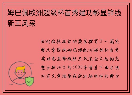 姆巴佩欧洲超级杯首秀建功彰显锋线新王风采