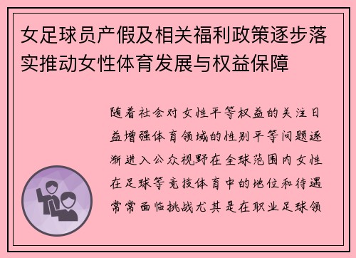 女足球员产假及相关福利政策逐步落实推动女性体育发展与权益保障