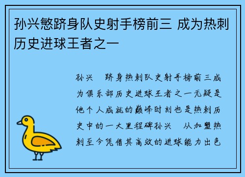孙兴慜跻身队史射手榜前三 成为热刺历史进球王者之一