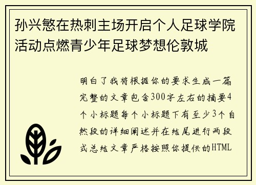 孙兴慜在热刺主场开启个人足球学院活动点燃青少年足球梦想伦敦城