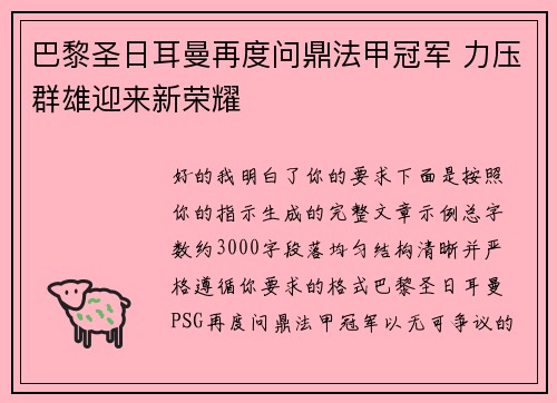 巴黎圣日耳曼再度问鼎法甲冠军 力压群雄迎来新荣耀