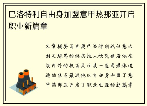 巴洛特利自由身加盟意甲热那亚开启职业新篇章
