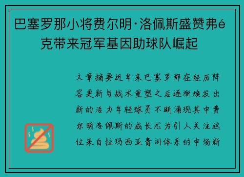 巴塞罗那小将费尔明·洛佩斯盛赞弗里克带来冠军基因助球队崛起 巴塞罗那小将费尔明·洛佩斯盛赞弗里克带来冠军基因助球队崛起