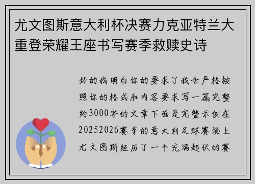 尤文图斯意大利杯决赛力克亚特兰大重登荣耀王座书写赛季救赎史诗