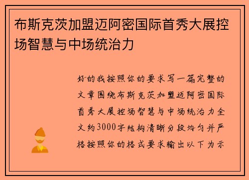 布斯克茨加盟迈阿密国际首秀大展控场智慧与中场统治力