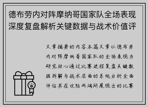 德布劳内对阵摩纳哥国家队全场表现深度复盘解析关键数据与战术价值评估