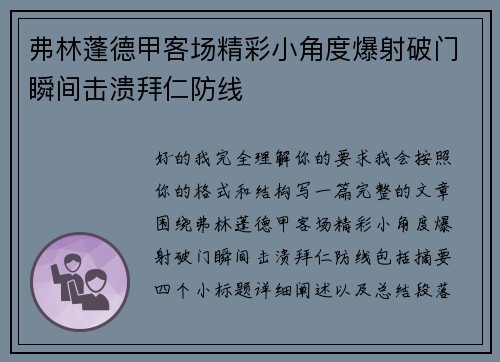 弗林蓬德甲客场精彩小角度爆射破门瞬间击溃拜仁防线