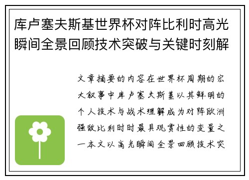库卢塞夫斯基世界杯对阵比利时高光瞬间全景回顾技术突破与关键时刻解析 库卢塞夫斯基世界杯对阵比利时高光瞬间全景回顾技术突破与关键时刻解析