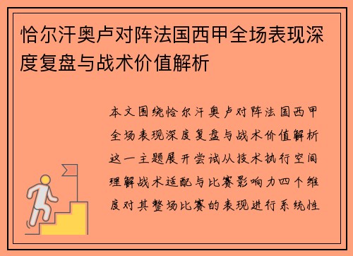 恰尔汗奥卢对阵法国西甲全场表现深度复盘与战术价值解析