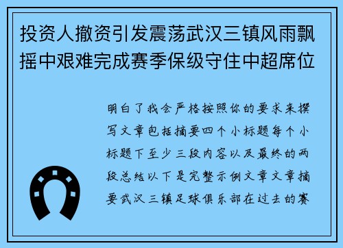 投资人撤资引发震荡武汉三镇风雨飘摇中艰难完成赛季保级守住中超席位