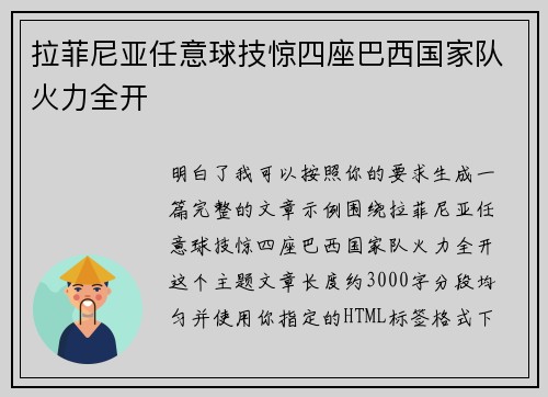 拉菲尼亚任意球技惊四座巴西国家队火力全开