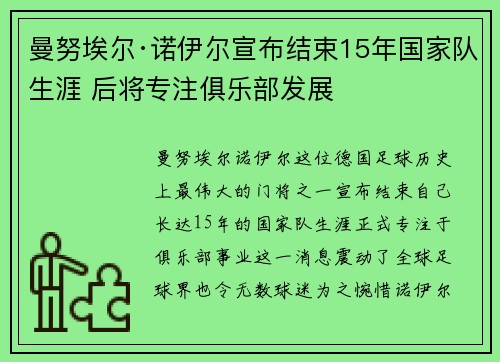 曼努埃尔·诺伊尔宣布结束15年国家队生涯 后将专注俱乐部发展