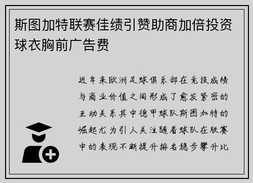 斯图加特联赛佳绩引赞助商加倍投资球衣胸前广告费