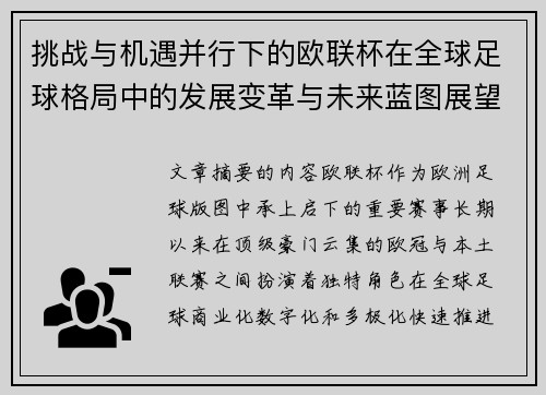 挑战与机遇并行下的欧联杯在全球足球格局中的发展变革与未来蓝图展望
