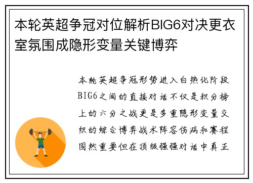本轮英超争冠对位解析BIG6对决更衣室氛围成隐形变量关键博弈
