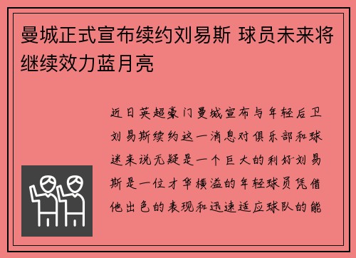 曼城正式宣布续约刘易斯 球员未来将继续效力蓝月亮 曼城正式宣布续约刘易斯 球员未来将继续效力蓝月亮